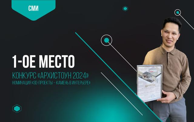 Конкурс «Архистоун 2024». 1-ое место в номинации «3D-проекты – камень в интерьере»